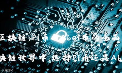 关于区块链：Pi币与Abel币的全面比较

在区块链世界中，选择Pi币还是Abel币？