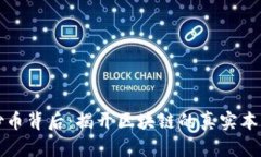 炒币背后：揭开区块链的