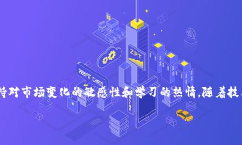 怎样快速安全地将以太坊转移到小狐钱包

在当今瞬息万变的数字货币世界中，以太坊（Ethereum）作为一种流行的加密货币，已经吸引了无数投资者的关注。而小狐钱包（Fennec Wallet）则以其安全性和便捷性成为许多用户的首选。那么，如何将以太坊安全、有效地转账至小狐钱包呢？本文将详细为你介绍整个过程，让你的资产安全无忧。

准备阶段：确保万无一失

在进行转账之前，请先做好以下准备：

ul
    li确保你已经下载并安装了小狐钱包。小狐钱包在各大应用商店均可找到，您可以根据自己的操作系统选择相应的版本进行下载。/li
    li创建、备份并安全保存你的以太坊钱包地址。如果还没有创建账号，按照小狐钱包的指引完成注册，并确保备份好助记词和私钥，这样可以保证你的资产安全。/li
    li确认你的以太坊余额，以及可能需要支付的网络手续费。如果你的以太坊余额不足，将无法完成转账。/li
/ul

步骤一：获取小狐钱包的以太坊地址

成功安装小狐钱包后，打开应用程序并登录你的账户。在首页，你可以看到与不同加密货币相关的选项，包括以太坊。找到以太坊（ETH）选项，点击进入。在此页面，你会看到一个“接收”按钮，点击后将会显示你的以太坊钱包地址。

此时，你可以选择直接复制这个地址，或者使用二维码功能，这样更为快捷方便。请务必核对这个地址，确保它没有任何错误，因为一旦发送，资金将无法恢复。

步骤二：准备发起转账

为了将以太坊发送到小狐钱包，你需要一笔以太坊存放在另一个钱包中（例如，交易所钱包或其他个人钱包）。无论你通过哪种方式进行交易，都要确认你在操作之前的步骤和方法。

打开你用来发送以太坊的钱包，找到“发送”或“转账”选项。将小狐钱包中复制的以太坊地址粘贴到“接收地址”的输入框中。这里建议通过粘贴功能进行输入，以避免手动输入时可能出现的错误。

步骤三：确认转账细节

在填写了接收地址后，你需要输入转账的金额。这时，你应该看到网络手续费的预估信息。不同的钱包和平台会收取不同的手续费，根据网络繁忙程度，手续费也会有所变化。

确认金额和手续费后，再次检查接收地址是否准确无误。做好这一切后，提交转账请求。此时，系统会要求你进行身份验证，确保操作的安全性。

步骤四：等待确认

转账请求发出后，通常情况下，交易会在几分钟内得到确认。你可以通过你的钱包应用程序或以太坊区块浏览器（如Etherscan）跟踪交易状态。只需输入你的交易哈希值，便能看到详细的交易信息，包括确认状态及区块高度。

步骤五：确认到账

待交易确认后，返回小狐钱包，你将能够看到你追加的以太坊余额。确保与之前的余额相符，确认没有错误。如果存在任何问题，请及时查证交易记录与转出钱包的状态。

安全提醒：保护你的资产

在进行数字货币交易时，安全永远是第一位的。请注意以下几点：

ul
    li务必在官方渠道下载小狐钱包，避免非官方网站或第三方应用。/li
    li定期更新你的密码并开启两步验证，增强你的账户安全。/li
    li不要轻易分享你的私钥及助记词，任何人获取到这些信息都可能导致资产遭遇风险。/li
    li定期检查交易记录，确保没有未授权的交易发生。/li
/ul

总结：在数字货币的海洋中遨游

通过以上步骤，你已经成功将以太坊从一个钱包转移到小狐钱包。数字货币世界如同一片波涛汹涌的海洋，投资者需要时刻保持对市场变化的敏感性和学习的热情。随着技术的发展，新的钱包应用和交易方式不断涌现，了解各类工具的特性和安全使用的方法，将有助于你的投资更加顺利。

希望对此攻略的分享能够帮助到你，让你的加密币生活更加简单、安全！