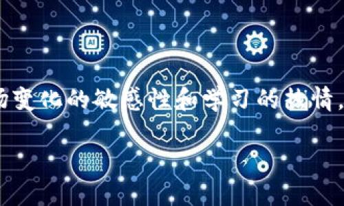 怎样快速安全地将以太坊转移到小狐钱包

在当今瞬息万变的数字货币世界中，以太坊（Ethereum）作为一种流行的加密货币，已经吸引了无数投资者的关注。而小狐钱包（Fennec Wallet）则以其安全性和便捷性成为许多用户的首选。那么，如何将以太坊安全、有效地转账至小狐钱包呢？本文将详细为你介绍整个过程，让你的资产安全无忧。

准备阶段：确保万无一失

在进行转账之前，请先做好以下准备：

ul
    li确保你已经下载并安装了小狐钱包。小狐钱包在各大应用商店均可找到，您可以根据自己的操作系统选择相应的版本进行下载。/li
    li创建、备份并安全保存你的以太坊钱包地址。如果还没有创建账号，按照小狐钱包的指引完成注册，并确保备份好助记词和私钥，这样可以保证你的资产安全。/li
    li确认你的以太坊余额，以及可能需要支付的网络手续费。如果你的以太坊余额不足，将无法完成转账。/li
/ul

步骤一：获取小狐钱包的以太坊地址

成功安装小狐钱包后，打开应用程序并登录你的账户。在首页，你可以看到与不同加密货币相关的选项，包括以太坊。找到以太坊（ETH）选项，点击进入。在此页面，你会看到一个“接收”按钮，点击后将会显示你的以太坊钱包地址。

此时，你可以选择直接复制这个地址，或者使用二维码功能，这样更为快捷方便。请务必核对这个地址，确保它没有任何错误，因为一旦发送，资金将无法恢复。

步骤二：准备发起转账

为了将以太坊发送到小狐钱包，你需要一笔以太坊存放在另一个钱包中（例如，交易所钱包或其他个人钱包）。无论你通过哪种方式进行交易，都要确认你在操作之前的步骤和方法。

打开你用来发送以太坊的钱包，找到“发送”或“转账”选项。将小狐钱包中复制的以太坊地址粘贴到“接收地址”的输入框中。这里建议通过粘贴功能进行输入，以避免手动输入时可能出现的错误。

步骤三：确认转账细节

在填写了接收地址后，你需要输入转账的金额。这时，你应该看到网络手续费的预估信息。不同的钱包和平台会收取不同的手续费，根据网络繁忙程度，手续费也会有所变化。

确认金额和手续费后，再次检查接收地址是否准确无误。做好这一切后，提交转账请求。此时，系统会要求你进行身份验证，确保操作的安全性。

步骤四：等待确认

转账请求发出后，通常情况下，交易会在几分钟内得到确认。你可以通过你的钱包应用程序或以太坊区块浏览器（如Etherscan）跟踪交易状态。只需输入你的交易哈希值，便能看到详细的交易信息，包括确认状态及区块高度。

步骤五：确认到账

待交易确认后，返回小狐钱包，你将能够看到你追加的以太坊余额。确保与之前的余额相符，确认没有错误。如果存在任何问题，请及时查证交易记录与转出钱包的状态。

安全提醒：保护你的资产

在进行数字货币交易时，安全永远是第一位的。请注意以下几点：

ul
    li务必在官方渠道下载小狐钱包，避免非官方网站或第三方应用。/li
    li定期更新你的密码并开启两步验证，增强你的账户安全。/li
    li不要轻易分享你的私钥及助记词，任何人获取到这些信息都可能导致资产遭遇风险。/li
    li定期检查交易记录，确保没有未授权的交易发生。/li
/ul

总结：在数字货币的海洋中遨游

通过以上步骤，你已经成功将以太坊从一个钱包转移到小狐钱包。数字货币世界如同一片波涛汹涌的海洋，投资者需要时刻保持对市场变化的敏感性和学习的热情。随着技术的发展，新的钱包应用和交易方式不断涌现，了解各类工具的特性和安全使用的方法，将有助于你的投资更加顺利。

希望对此攻略的分享能够帮助到你，让你的加密币生活更加简单、安全！