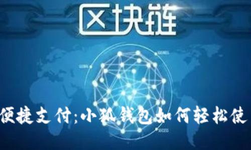 : 畅享便捷支付：小狐钱包如何轻松使用USDT