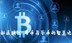 揭秘区块链：母币与子币