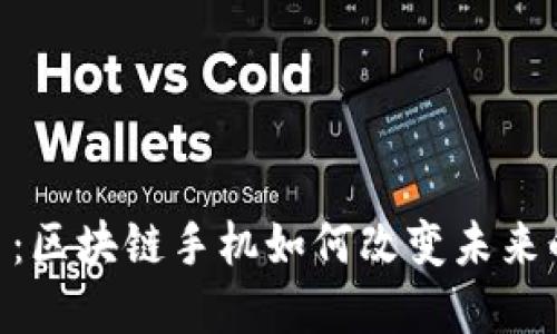 探索BLZ币：区块链手机如何改变未来的数字世界