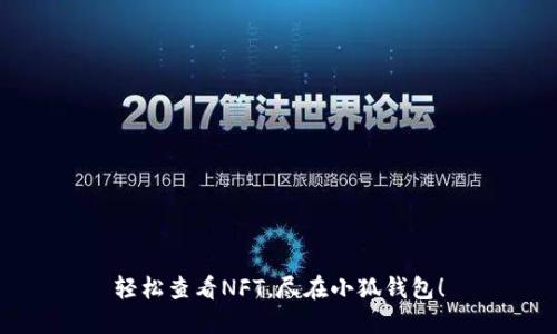 轻松查看NFT，尽在小狐钱包！