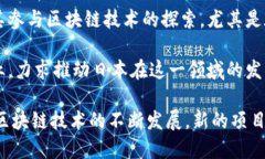 以下是一些近年来在日本兴起的区块链相关网站