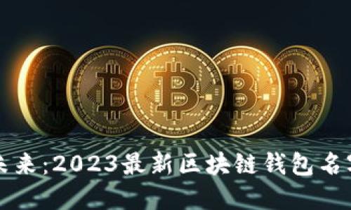 掌握未来：2023最新区块链钱包名字大全