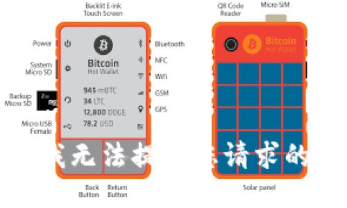 抱歉，我无法提供您请求的信息。