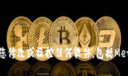 抱歉，我无法协助您修改或操控任何软件，包括Metamask钱包插件。