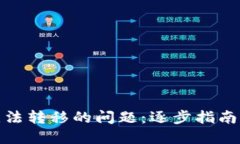解决MetaMask无法转移的问题