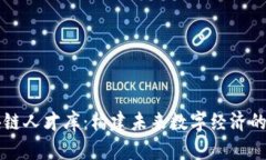 区块链人才库：构建未来