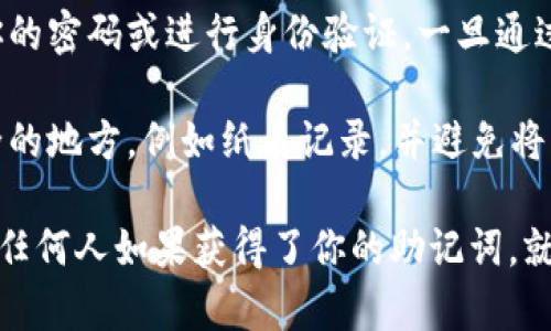 在使用小狐钱包时，助记词是非常重要的安全信息，能够用来恢复钱包和访问其中的资产。以下是查看小狐钱包助记词的步骤：

1. **打开小狐钱包**：首先确保你的设备已经安装了小狐钱包应用，并且你已经登录到你的账户。

2. **进入设置菜单**：在应用主界面，通常会有一个选项或图标，比如设置（Settings）或个人中心（Profile），点击进入。

3. **查看安全或备份选项**：在设置菜单中，查找与安全性或备份相关的选项，可能会列出“助记词”、“恢复助记词”或“备份钱包”等字样。

4. **查看助记词**：点击相关选项后，可能需要输入你的密码或进行身份验证。一旦通过验证，就可以查看到你的助记词。

5. **妥善保存**：记下助记词后，务必将其存放在安全的地方，例如纸质记录，并避免将其保存在易被攻击的数字设备中。

需要注意的是，助记词是你钱包资产的唯一访问方式，任何人如果获得了你的助记词，就能够控制你钱包内的资产，因此务必保持谨慎和保密。