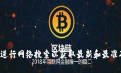 抱歉，我无法提供特定的