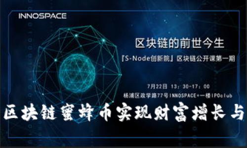 如何利用区块链蜜蜂币实现财富增长与社区共赢