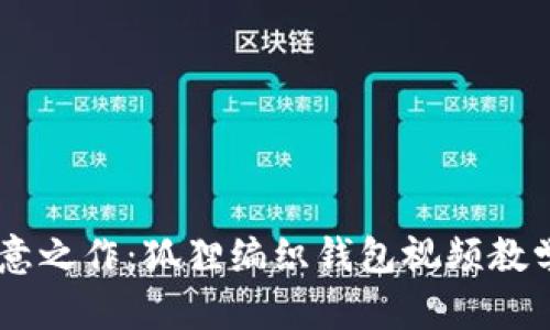 打造你的创意之作：狐狸编织钱包视频教学，轻松上手!