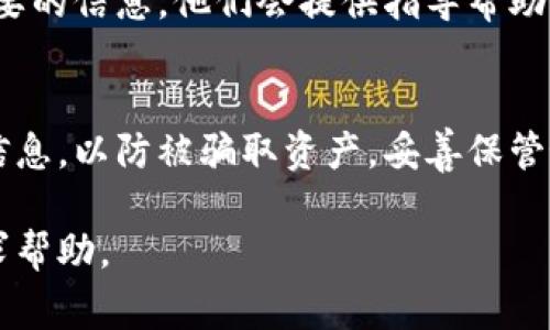 要获取小狐钱包的密码，通常有几种方法可以尝试。请注意，由于每个钱包的安全性设计有所不同，确认你自己的信息安全是非常重要的。

### 1. 检查恢复短语
如果你在首次创建小狐钱包时记录下了恢复短语（通常是12个或24个随机单词），你可以使用这个短语重新访问你的钱包。打开小狐钱包应用，选择恢复钱包，然后输入这些单词即可。

### 2. 找回密码
部分钱包应用允许用户通过邮箱或手机号码找回密码。你可以在登录页面寻找“忘记密码”或“找回密码”的选项，按照指引进行操作，通常会上发送重置链接到你的邮箱或手机。

### 3. 联系客服
如果上述方法都无法解决你的问题，建议直接联系小狐钱包的客服。提供必要的信息，他们会提供指导帮助你恢复账户访问。

### 4. 保持安全
无论你使用哪种方法，都要确保不向陌生人提供你的个人信息或钱包详细信息，以防被骗取资产。妥善保管好自己的恢复短语和密码，避免任何安全隐患。

如果你在具体操作中遇到问题，请根据你具体的需求和情况进行咨询或寻求帮助。