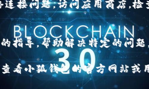 在这里，我无法提供对“小狐钱包”的具体解除网络的方法。不过，我可以帮助你理解一般情况下如何解除网络连接或网络问题的解决方法。如果你在使用小狐钱包时遇到网络问题，可以尝试以下步骤：

检查设备的网络连接
首先，你需要确认手机或设备的网络连接是否正常。可以尝试打开浏览器，访问其他网站，看是否能够正常加载。如果其它应用也出现网络问题，可能是你的网络连接未正常工作。

重启手机或应用
有时候，简单的重启能解决许多问题。你可以尝试完全关闭小狐钱包应用程序，然后重新开启。如果问题依旧，尝试重启你的设备，这常常可以恢复网络连接。

切换网络类型
如果你是通过Wi-Fi连接网络，考虑切换到移动数据，或者反之亦然。最简单的切换方法是开启或关闭飞行模式，然后再次尝试连接网络。

检查应用权限
确保小狐钱包拥有所需的网络权限。在设备的设置中找到应用权限，查看是否允许小狐钱包访问网络。

更新应用
确保你的小狐钱包应用是最新版本。旧版本的应用可能会由于不兼容或Bug导致网络连接问题。访问应用商店，检查是否有可用的更新。

联系客户支持
如果上述方法无效，建议你直接联系小狐钱包的客户支持。他们通常能提供更为详细的指导，帮助解决特定的问题。

以上是一些常见的方法来解决网络问题。如果你需要获取更具体的帮助或操作指南，查看小狐钱包的官方网站或用户手册也是个不错的选择。