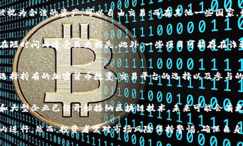 关于“玩区块链币犯法吗”这一问题，首先要明确的是，区块链和加密货币的合法性在全球范围内存在诸多差异，具体情况取决于所在国家和地区的法律法规。以下是对这个问题的深入探讨：

1. 区块链技术的合法性
区块链技术本身是一种去中心化的分布式账本技术，它可以被应用于各种领域，如金融、物流、医疗等。因此，单纯的区块链技术并不违法，很多国家和地区都在积极研究和推动区块链技术的应用。

2. 加密货币的法律地位
然而，关于加密货币的使用和交易，法律态度却有很大的差异。在一些国家，如美国和日本，加密货币被视为合法的资产，可以自由交易；而在其他一些国家，如中国，政府对加密货币的监管非常严格，甚至禁止了ICO（首次代币发行）和加密货币交易所的运营。

3. 法律风险与市场风险
即便在法律允许的情况下，参与区块链和加密货币的投资仍然存在风险。市场波动极大，投资者可能在短时间内遭受巨大损失。此外，一些项目可能存在诈骗和Ponzi骗局的风险，投资者需谨慎行事。

4. 如何避免法律风险
为了避免法律风险，投资者应当了解所在国的相关法律法规，并在合规合法的情况下进行投资。可以选择持有的加密货币数量、交易平台的选择以及参与的项目都应格外谨慎。

5. 加密货币的未来
尽管法律风险客观存在，但区块链和加密货币发展迅速，下一个崛起的机会不可忽视。许多金融机构和大型企业已经开始接纳区块链技术，未来可能会有更多的发展和调整。

在总结上述内容时，我们可以看到，参与区块链和加密货币并不必然违法，关键在于如何在法律框架内进行。然而，投资者需对市场风险保持警惕，确保自身的合法权益。