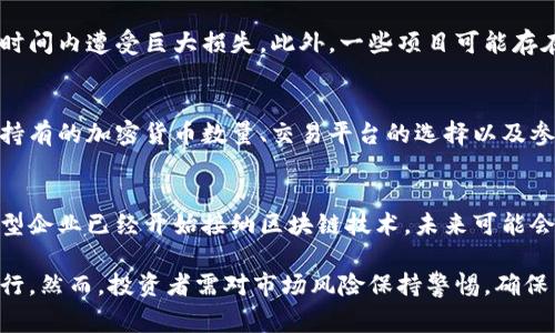 关于“玩区块链币犯法吗”这一问题，首先要明确的是，区块链和加密货币的合法性在全球范围内存在诸多差异，具体情况取决于所在国家和地区的法律法规。以下是对这个问题的深入探讨：

1. 区块链技术的合法性
区块链技术本身是一种去中心化的分布式账本技术，它可以被应用于各种领域，如金融、物流、医疗等。因此，单纯的区块链技术并不违法，很多国家和地区都在积极研究和推动区块链技术的应用。

2. 加密货币的法律地位
然而，关于加密货币的使用和交易，法律态度却有很大的差异。在一些国家，如美国和日本，加密货币被视为合法的资产，可以自由交易；而在其他一些国家，如中国，政府对加密货币的监管非常严格，甚至禁止了ICO（首次代币发行）和加密货币交易所的运营。

3. 法律风险与市场风险
即便在法律允许的情况下，参与区块链和加密货币的投资仍然存在风险。市场波动极大，投资者可能在短时间内遭受巨大损失。此外，一些项目可能存在诈骗和Ponzi骗局的风险，投资者需谨慎行事。

4. 如何避免法律风险
为了避免法律风险，投资者应当了解所在国的相关法律法规，并在合规合法的情况下进行投资。可以选择持有的加密货币数量、交易平台的选择以及参与的项目都应格外谨慎。

5. 加密货币的未来
尽管法律风险客观存在，但区块链和加密货币发展迅速，下一个崛起的机会不可忽视。许多金融机构和大型企业已经开始接纳区块链技术，未来可能会有更多的发展和调整。

在总结上述内容时，我们可以看到，参与区块链和加密货币并不必然违法，关键在于如何在法律框架内进行。然而，投资者需对市场风险保持警惕，确保自身的合法权益。