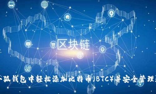 如何在小狐钱包中轻松添加比特币（BTC）并安全管理数字资产