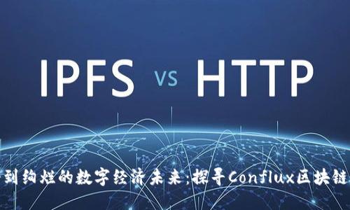 从晨雾中的老桥到绚烂的数字经济未来：探寻Conflux区块链下的稳定币之旅