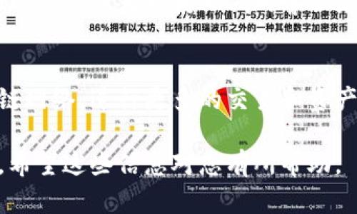在手机小狐钱包中添加主网的步骤并不复杂，但具体的流程可能会因钱包版本或更新而有所不同。以下是一般的步骤指南，帮助您顺利添加主网：

步骤一：打开小狐钱包
首先，在您的手机中找到并打开小狐钱包应用。确保您已经注册并登录了您的账户。如果您是首次使用，建议先进行相关的注册过程。

步骤二：访问“设置”菜单
在小狐钱包的主界面，找到右下角的“设置”选项。通常，它以齿轮的图标呈现。点击进入设置菜单，找到与网络相关的选项。

步骤三：选择“主网”选项
在设置菜单中，寻找“网络”或“链管理”选项，点击后会看到“添加主网”或“网络列表”等相关选项。

步骤四：添加主网信息
点击“添加主网”后，您需要填写主网的信息。一般包括以下几个关键字段：
ul
    listrong网络名称：/strong您可以为所添加的主网自定义一个名称。/li
    listrongRPC URL：/strong这是连接到该主网的远程过程调用接口，确保输入的地址是准确的。/li
    listrong链ID：/strong每个主网都有唯一的链ID，请确保查找并填入正确的值。/li
    listrong符号：/strong这里通常是用于交易的代币符号，例如 ETH、BNB 等。/li
/ul
输入完毕后，点击保存或确认。

步骤五：确认添加成功
在完成添加之后，返回主界面，您的新主网应该会在网络选择列表中显示。您可以通过选择新添加的主网来进行相关操作，确保一切正常运作。

步骤六：如有问题，查阅帮助文档
如果在添加过程中遇到任何问题，建议查阅小狐钱包的官网帮助文档，或者联系他们的客服支持，以获得更多专业指导。

附加信息
添加主网的过程，实际上是让您能够更灵活地使用不同的区块链网络，进行更多的交易和资产管理。在这个过程中，确保每一步都仔细核对信息，以避免错误。

通过上述步骤，您就能轻松在手机小狐钱包中添加并管理主网。希望这些信息对您有所帮助。 