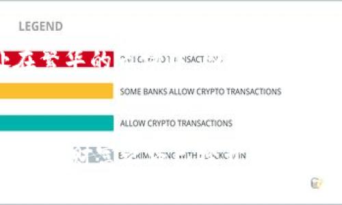   轻松掌握小狐钱包Core添加教程，让数字资产管理更高效！ / 
 guanjianci 小狐钱包, Core添加, 数字资产管理 /guanjianci 

引言：数字资产管理的新时代
在这个信息爆炸的时代，数字资产的管理变得越来越重要，尤其是加密货币的广泛应用让每个人都开始关注如何安全、高效地管理自己的资产。小狐钱包作为一款优秀的数字资产管理工具，以其直观的操作界面和便捷的功能，吸引了大批用户的青睐。而在使用小狐钱包的过程中，如何添加Core功能，不仅关系到资产的安全性，也直接影响到用户的使用体验。今天，就让我们一同探讨如何轻松掌握小狐钱包Core的添加教程，助你在数字资产管理的道路上走得更稳、更远。

第一步：下载小狐钱包
在开始之前，首先确保你的设备上安装了小狐钱包。这款钱包支持多种操作系统，可以在官网上找到对应版本进行下载。安装过程中，认真阅读和接受条款，这不仅能帮助你了解软件的使用规则，也能保护你的权益。在安装完成后，打开小狐钱包，你会被简单明了的用户界面所吸引，仿佛走进一个轻松愉悦的数字金融世界。

第二步：创建或导入钱包
打开小狐钱包后，如果你是新用户，可以选择“创建新钱包”，输入强密码，并妥善保存助记词。这一步如同为你的数字资产搭建了一座安全的金库，只有你拥有钥匙。而如果你是老用户，也可以选择“导入钱包”，根据指引输入私钥或助记词，以便快速恢复你的资产。这里的每一步都如同在晨雾中寻找那座老桥，时刻提醒着你要小心翼翼，为你的数字货币保驾护航。

第三步：了解Core的功能和优势
在添加Core之前，了解其功能十分重要。Core不仅仅是一个简单的工具，它还具备多种强大功能，例如实时查询行情、快速交易、资产管理等，非常适合需要高频交易的用户。Core的使用仿佛是在时间的长河中，找到了一条更为顺畅的航道，帮助你高效捕捉市场机遇。想象一下，坐在阳光洒落的阳台上，手握小狐钱包，实时了解市场动态，这样的场景无疑会让你倍感享受。

第四步：开始添加Core功能
现在，我们进入了真正的核心环节，如何将Core功能添加至小狐钱包。首先，你需要在钱包界面找到“设置”，然后点击“功能管理”。在出现的列表中，找到“Core”，轻轻点击，你将看到一个简洁的添加界面。选择“添加Core功能”，系统会自动下载必要的组件，这个过程就如同在为你的钱包安装一扇更加坚固的防盗门，确保你的资产得到更好的保护。

第五步：确认添加完成
当下载完成后，系统会提示你确认安装。耐心等待片刻，稍后你将会看到Core功能已经成功添加到钱包中。此时，你可以进行一些简单的自检，查看Core是否能正常运行，同时熟悉其操作界面。就像是启动了一辆新车，感受那股澎湃的动力，准备在数字资产的世界中驰骋。

第六步：体验新功能
一切就绪后，开始探索Core的新功能。在这个全新的世界里，你可以实时监测资产行情，进行快捷交易，管理并自己的投资组合。随着每一次点击，你会逐渐发现这些小细节如何在潜移默化中提升了你的理财能力，仿佛身处在繁华的市场中，四周都是生机勃勃的交易气息，连接着你与未来的财富。

总结：迈向数字资产的辉煌之路
掌握小狐钱包Core的添加教程，是我们在数字资产管理之路上重要的一步。这不仅仅意味着你在技术层面的提升，更象征着你对未来理财趋势的把握。希望以上的步骤能帮助你轻松上手，在这一领域中发掘更大的潜力。未来的财富之路已经开启，走出这一步后，不妨在每一个清晨的日出中，展望那广阔的未来，让小狐钱包陪伴着你，向成功的彼岸勇敢前行。