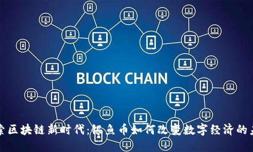 探索区块链新时代：银鱼币如何改变数字经济的未来