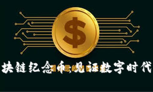 探索夸克区块链纪念币：见证数字时代的金融革命