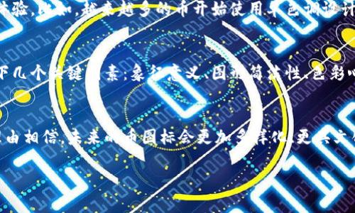   探索区块链币的多样性与潜力：从图标到市场趋势 / 
 guanjianci 区块链, 币图标, 数字货币 /guanjianci 

引言：从字符到符号的持续进化
在两千年初，区块链技术的出现犹如一场春雨，滋润了数字经济的土壤。而在这片新土壤中，各式各样的数字货币如同种子般纷纷破土而出，它们的存在和运作大多依赖于复杂的区块链技术。然而，除了那些复杂的代码与算法，币图标这一视觉元素也成为了界定它们身份的重要符号。每个币图标不仅仅是一个简单的图形，它们承载着各种文化意义、生态背景、甚至是市场趋势。

币图标设计的重要性
币图标是数字货币品牌形象的第一位使者。比如比特币的象征性“₿”图标，温暖的金黄色与深色的背景交融，直观地反映出它希望成为未来数字财富储存和交易媒介的愿景。在一系列市场中，一个声名显赫的币图标能帮助投资者立即辨识项目的本质与吸引力，比如以太坊的“E”图标，它像一座闪亮的水晶，简单而又充满科技感，展现出这款币在智能合约领域的先锋位置。

图标背后的文化与情感
币图标不仅仅是视觉符号，它们往往也与特定的文化背景和情感共鸣息息相关。以Ripple的徽标为例，它的图形设计寓意着“流动”的概念，复杂的线条让人到现代城市中的车水马龙、经济循环的瞬息万变。这一设计不仅吸引了用户的眼球，也传递了Ripple希望推动全球金融交易无缝连接的宏大愿景。

流行趋势与设计的未来
随着市场的发展与竞争的加剧，币图标的设计趋势也在不断演变。如今，越来越多的项目开始选择极简风格，意图通过审美的极简与功能的高效结合，传递一种现代、干净的视觉体验。比如，越来越多的币开始使用单色调设计，这种设计方式蕴含着视觉上的整洁与清晰感，使人们在海量的信息中能够迅速找到目标。

如何选择你的币图标？
在这个充满创意与竞争的市场中，选择一个合适的币图标不再是单纯的审美问题。它需要结合目标受众的文化习惯、情感偏好以及使用场景。因此，在设计币图标时，应该考虑以下几个关键因素：象征意义、图形简洁性、色彩心理效果以及易于识别性。比如，如果目标受众主要为年轻潮人，可以考虑使用更加活泼与鲜明的色彩组合；而如果目标受众为成熟理财客户，或许稳重踏实的设计更能打动他们。

总结：币图标的未来与机遇
作为区块链领域重要的象征性存在，币图标不仅仅是数字货币的外在表现，更是其内在价值的映射。随着数字经济的不断发展，币图标的设计将迎来更大的挑战与机遇。我们有理由相信，未来的币图标会更加多样化、更具文化内涵，同时也会在全球经济的舞台上焕发出更加璀璨的光彩。

以上所提到的内容和结构仅为引导和示范需要，实际的创作内容可以根据更具体的需求进行扩展和细化。