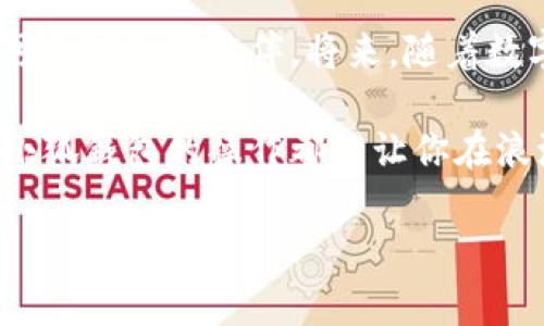 小狐钱包扩展教程：一步步带你掌握操作要领

在数字化时代，虚拟资产钱包的需求与日俱增，小狐钱包凭借其用户友好的界面和强大的安全性能，成为了众多用户的首选。然而，有些用户可能会遇到需要在电脑上扩展小狐钱包的使用问题。本文将以电影般的细节和丰富的情感，带你走入小狐钱包的扩展之旅，确保你能够顺利完成设置，尽情享受数字资产的便利。

小狐钱包的魅力与初识

想象一下，一个温暖的午后，你坐在阳台上，品着咖啡，阳光透过枝叶洒下斑驳的光影。这时候，你的电脑桌面上闪烁着小狐钱包的图标，仿佛在召唤你探索更广阔的虚拟世界。小狐钱包以其简洁的设计和良好的用户体验，不仅是一个存储数字资产的地方，还是一个不可思议的数字生活方式的起点。

当你打开小狐钱包，迎接你的是一个安全且富有现代感的界面，仿佛跨入了一个全新的时空隧道。在这里，每一个操作都像是在舞动着优美的舞步，流畅而自如。随着市场的发展，小狐钱包的功能也在不断扩展，用户需要在电脑端安装相应的扩展，以享受更丰富的功能与服务。

准备工作：确保电脑环境的适配

在进行小狐钱包扩展之前，首先要确保你的电脑具备相应的软件环境。无论是Windows还是Mac系统，都应该确保操作系统的版本是最新的，同时安装合适的浏览器，如Chrome或Firefox，因为这些浏览器支持小狐钱包良好的功能展现。

例如，如果你使用的是Chrome浏览器，你可以在Chrome网上应用店中搜索“小狐钱包”，找到官方的扩展程序进行安装。如果是Firefox，同样在Firefox的扩展页面中寻找“小狐钱包”的相关插件。准备工作就像是为一场演出精心排练的乐曲，只有确保每一个细节都打磨到位，才能在之后的使用中奏出美好的旋律。

扩展步骤详解：轻松上手，快速体验

现在我们进入实际的操作步骤，准备好了吗？让我们开始吧！首先，打开你的浏览器，进入到扩展市场。

ol
    listrong搜索小狐钱包扩展：/strong在浏览器的扩展商店中，输入“小狐钱包”，你会看到相关的扩展列表，选择官方发布的扩展程序，避免下载未经验证的第三方版本。/li
    
    listrong点击安装：/strong在扩展页面上，点击“添加至浏览器”，浏览器会弹出提示，询问你是否确认安装，点击“确认”，等待几秒钟，扩展程序就会自动下载并安装到你的浏览器中。/li
    
    listrong权限设置：/strong安装完成后，浏览器会提示请求必要的权限。点击“允许”以确保小狐钱包的各项功能能够正常运行，例如访问网络和读取数据等。/li
    
    listrong账户登录：/strong在扩展安装成功后，点击浏览器右上角的小狐钱包图标，系统会要求你登录账户。输入你的账户信息，点击登录，便可以顺利进入钱包界面。/li
/ol

个性化设置：让小狐钱包更贴近你的需求

成功登录后，恭喜你进入了全新的小狐钱包世界。这时候，可以进行一些个性化的设置来提升使用体验。首先，你可以设置你的钱包名称，在界面的个人中心中，录入你的个性化昵称，仿佛为你的钱包披上了新衣；其次，你可以在安全设置中配置两步验证，这就像为你的数字资产设置了一道坚固的防线，让你在海浪汹涌的金融世界中依旧能够安然自若。

此外，还可以选择显示不同的语言版本，无论你使用的是简体中文、繁体中文还是英语，小狐钱包都能迅速适应，让你在操作的时候感受到如同故乡的温暖与亲切。

安全保障：给你的虚拟资产保驾护航

在数字资产的世界里，安全永远是用户最关心的话题。小狐钱包十分重视用户的安全体验。除了设置强密码和两步验证外，用户还应定期更新密码，避免使用过于简单的密码，确保个人信息的防护。同时，避免将私钥与他人分享，切记网络环境会存在各种潜在的威胁，保持警惕是你行走数字世界的护身符。

常见问题解答：化解你的疑惑

在使用小狐钱包的过程中，一些用户可能会遇到问题，以下是常见问题的解答，帮助你更好地畅游在数字资产的海洋中。

ul
    listrong为什么我的小狐钱包登录一直失败？/strong：登录失败可能是由于网络不稳定或输入的账户信息错误，请确认你的网络连接正常，并核对登录信息。/li
    listrong如何找回我的密码？/strong：在登录页面上选择“忘记密码”，根据系统指引完成密码重置流程。/li
    listrong扩展程序怎么卸载？/strong：在浏览器的扩展管理页面中，找到小狐钱包的扩展，点击“移除”即可。/li
/ul

总结：尽情畅享小狐钱包的无限魅力

现在，你已经掌握了如何在电脑上扩展小狐钱包的技巧，能够自由自在地管理自己的数字资产。不论是投资、转账，还是使用新的金融工具，小狐钱包都将是你不可或缺的好伙伴。将来，随着数字金融的发展，小狐钱包必定会带给你更多的惊喜与便利。

在此，我们鼓励你不要仅仅停留在理论的学习上，亲自尝试与实践，让小狐钱包为你的数字生活增添一道亮丽的风景线。无论你是新手，还是有经验的用户，掌握小狐钱包的操作都能让你在浪潮中迎风而立，尽情享受数字经济带来的无穷乐趣！

掌握小狐钱包扩展方法，开启数字资产新体验