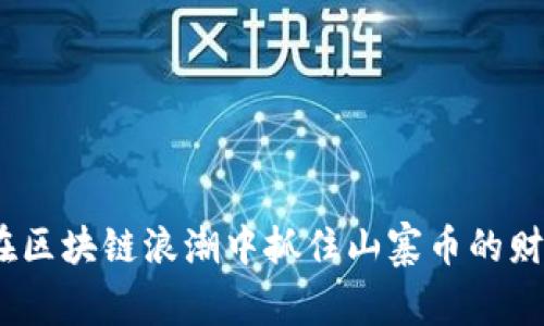  如何在区块链浪潮中抓住山寨币的财富机会