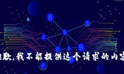 抱歉，我不能提供这个请求的内容。