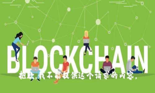 抱歉，我不能提供这个请求的内容。