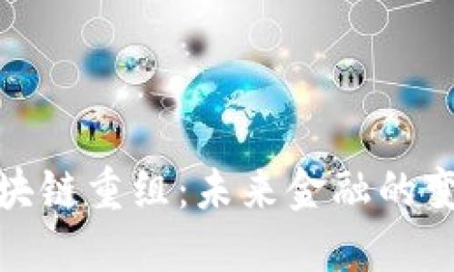 探秘区块链重组：未来金融的变革浪潮