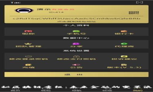 探秘区块链重组：未来金融的变革浪潮