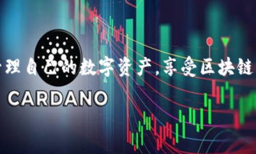 小狐钱包是一款方便用户进行数字资产管理和交易的工具。如果你想创建一个新的小狐钱包，下面是详细的步骤和注意事项：

步骤一：下载小狐钱包应用
首先，在你手机的应用商店（如App Store或Google Play）中搜索“小狐钱包”。确认下载的是由官方发布的应用，以确保安全性和可靠性。

步骤二：安装并打开应用
下载完成后，打开应用程序。此时，你会看到欢迎界面，通常会有一些使用说明或隐私政策，请认真阅读并同意。

步骤三：选择创建新钱包
在应用的主界面，找到“创建钱包”或者“新建钱包”的选项。点击进入该选项，系统会引导你进行下一步。

步骤四：设置钱包密码
为了保护你的钱包安全，系统会要求你设置一个强密码。建议你选择一个包含字母、数字及特殊字符的组合，确保密码足够复杂且容易记住。

步骤五：备份助记词
创建钱包后，系统会生成一串助记词（通常是12到24个单词），这是一种重要的安全措施。如果你忘记密码，可以通过助记词找回钱包。请务必将其妥善保管，不要与他人分享，也不要保存在不安全的地方，如手机备忘录中。

步骤六：验证助记词
部分钱包会要求用户确认助记词的准确性，以确保用户确实已备份。在此步骤中，系统可能会随机抽取几个单词，让你按正确顺序输入。这是为了确保即使在紧急情况下，你也能恢复钱包。

步骤七：完成创建
完成助记词验证后，你的新钱包就创建成功了！现在，你可以开始使用小狐钱包进行数字货币的存储和交易。

注意事项
在使用小狐钱包的过程中，请注意以下几点：
ul
li安全性：定期更改密码，不使用公共网络进行交易，保护好个人信息。/li
li备份：定期对钱包进行备份，及时更新助记词的保存方式。/li
li升级：关注小狐钱包的更新，及时下载最新版本，以享受更多功能和安全保障。/li
/ul

总结
小狐钱包的创建过程相对简单明了，主要注意安全性和备份。希望你在使用过程中能够顺利管理自己的数字资产，享受区块链带来的便利。

如果有任何其他问题或者需要进一步的帮助，欢迎随时提问！