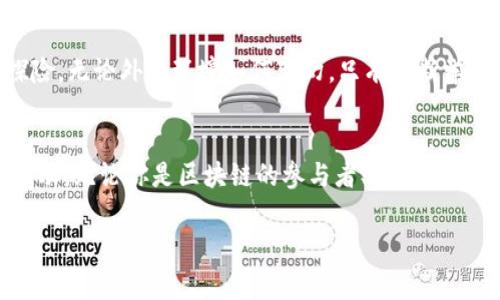 请注意，由于我无法获取实时信息，以下内容是基于截至2023年10月的区块链领域的知识。

区块链最新局中局消息

引言：区块链世界的复杂性
在这个科技飞速发展的时代，区块链如同晨雾中的老桥，连接着创新与传统的两岸。区块链技术已经超越了它最初的加密货币应用，迅速扩展到金融、供应链、医疗等多个领域。然而，随着技术的进步，局中局的情况日益明显，尤其在各类项目中，各方利益纠葛错综复杂，成为了这个新兴生态中的常态。

区块链的局中局现象
局中局的现象在区块链中表现得尤为明显。很多初创公司在寥寥数语的白皮书中，描绘出一个未来美好的蓝图。这种趋势如同秋天的树叶，在风中摇曳，但并不是所有的项目都能在现实中落地生根。一些项目表面看似前景广阔，实际上却隐藏着重重风险，投资者如同漫步在刀尖上，稍有不慎就会受伤。

最新消息：监管与创新的博弈
随着区块链技术的迅猛发展，监管机构也开始加紧布局。近日，美国证券交易委员会（SEC）对几大加密货币交易所发出了传票，针对其未注册证券的交易行为进行调查。此举如同在平静湖面投下了一颗石子，激起了千层浪。许多投资者开始对市场前景感到担忧，纷纷撤资。

然而，与此同时，一些国家仍在积极推动区块链技术的应用。新加坡与香港等地，正在建立更为友好的政策环境，鼓励创新，吸引全球人才。这种状况让人想起了罂粟花园里常见的两种花朵，一朵是盛开的美丽，吸引眼球；另一朵则是隐藏在角落里的毒刺，纠缠着那些意图探索者的脚步。

投资者如何应对局中局
进入区块链市场的投资者，如同探索未知海域的水手，需具备敏锐的洞察力与坚韧的决策能力。首先，投资者应当仔细研究项目团队的背景与能力，了解其过往的成就与失败历史。一位经验丰富的队长，能为船队指明方向，风雨中保护大家的安全。

其次，透明度与合规性至关重要。在选择投资对象时，查阅其法律合规的文件与财务报表，不仅可以防范风险，还能提升投资的安全感与获得回报的可能性。

最后，建立自己的社群网络，与其他投资者交流经验，借鉴成功与失败的案例，也无疑是投资中获得优势的钥匙。每位合格的探索者，往往在同伴的支持中找到成功的信心与方法。

技术发展的未来视角
迎风而立，在区块链的未来，技术的演进无疑将会引发新的机遇。无论是NFT的持续火热，还是去中心化金融（DeFi）的崛起，都显示出区块链在不断重塑全球经济格局。

特别是在数字身份和数据隐私方面，区块链技术的应用潜力巨大。想象一下，在黑暗的城市中闪烁的灯光，数字身份将会让每一个人都能在虚拟世界中拥有一个隐私保障的家，数据也将成为每个人手中的金钥匙，轻松开启安全与自由的门扉。

结论：在不确定中找到方向
区块链的未来虽充满挑战，却也富有无限可能。每一个区块链项目都是一面明亮的镜子，映照出行业的光明与阴影。作为投资者，在这个局中局的网络中，你需要不断更新自己的知识储备，与时俱进，保持敏锐，勇敢探索。

如同在清晨的雾气中，你必须坚定地踩下每一步，让自己在晨光初现时，站在崭新的视野之上，蓄势待发，迎接即将到来的潮流与探险。无论外界环境如何变幻，只有不断学习与适应，才能在这个快速变化的区块链世界中找准自己的定位，开创属于自己的未来篇章。

最新局中局的总结
随着区块链的持续发展，局中局的现象可能还将不断演化。投资者必须时刻保持警惕，而政府和监管机构的参与也会影响生态的互动。无论你是区块链的参与者、投资者，还是单纯的技术爱好者，深入了解当前局势，采取合理的策略，才能真正享受这一技术革命带来的红利和乐趣。

区块链, 投资风险, 监管政策/guanjianci