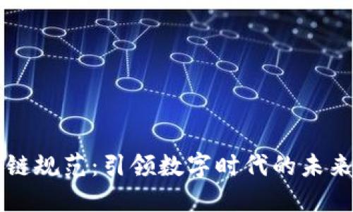 区块链规范：引领数字时代的未来标准