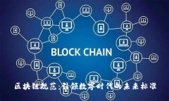 区块链规范：引领数字时代的未来标准