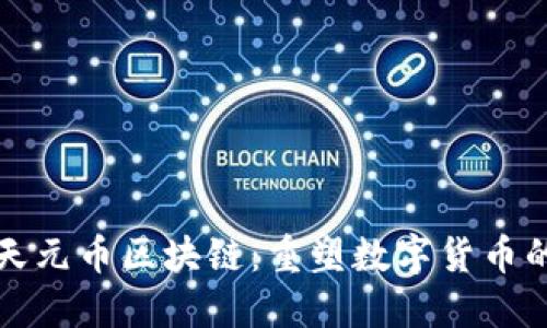 探索天元币区块链：重塑数字货币的未来
