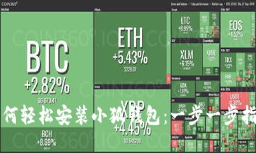 如何轻松安装小狐钱包：一步一步指南