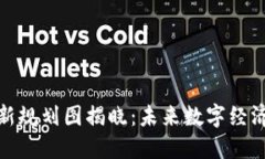 山东区块链最新规划图揭晓：未来数字经济的蓝