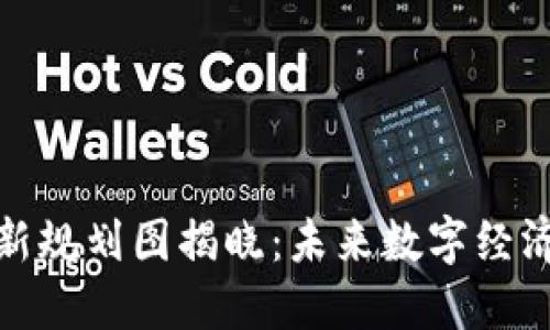 山东区块链最新规划图揭晓：未来数字经济的蓝图与机遇