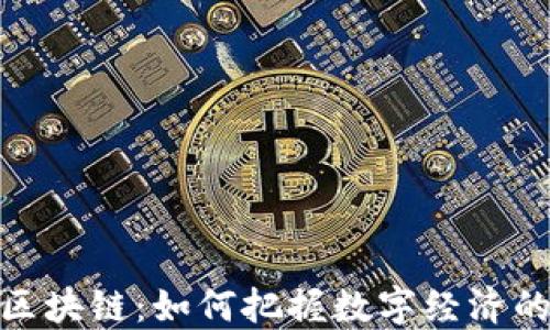 
探索火币区块链：如何把握数字经济的未来机遇