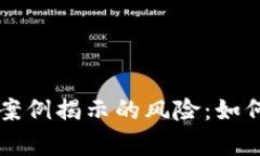 以太坊区块链诈骗案例揭示的风险：如何保护你