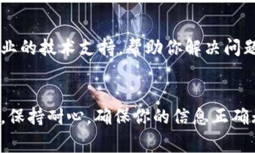 出现无法登录小狐钱包的情况可能由多种原因造成。以下是一些常见的问题及其解决方法，帮助你更顺利地访问小狐钱包。

一、确认网络连接
首先，确保你的设备连接到了稳定的网络。如果你正使用Wi-Fi，检查路由器是否正常工作，或者尝试切换到移动数据。如果网络不稳定，可能会导致登录过程中出现问题。

二、检查账户信息
再次确认你输入的账户信息，包括手机号码或邮箱和密码。确保没有输入错误，特别是在输入密码时，注意大小写和字符。

三、更新应用程序
如果你使用的是小狐钱包的手机应用，确保它更新到最新版本。过时的版本可能包含漏洞或不兼容问题。你可以到应用商店检查是否有可用的更新。

四、清理应用缓存
有时候，应用的缓存数据可能会导致问题。在设备的设置中找到小狐钱包应用，选择清除缓存。重启应用程序后，再次尝试登录。

五、重置密码
如果你忘记了密码或无法确认密码的正确性，可以尝试通过“忘记密码”功能重设密码。按照提示进行操作，确保选择一个相对复杂但容易记住的新密码。

六、检查系统维护公告
有时，小狐钱包可能会因系统维护而暂时无法登录。访问小狐钱包的官方网站或社交媒体平台，查看是否有相关的公告。如果是系统问题，通常只能耐心等待官方修复。

七、联系客服
如果你尝试了上述所有解决方案仍然无法登录，建议联系小狐钱包的客服支持。他们会提供专业的技术支持，帮助你解决问题。

八、总结
无法登录小狐钱包可能会令你感到烦恼，但通过以上步骤，你有很大的机会能够顺利解决问题。保持耐心，确保你的信息正确无误，并及时联系客服以获得帮助。希望这些建议能为你带来帮助，让你轻松地使用小狐钱包。 