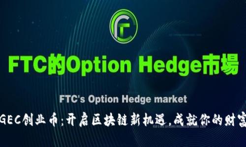 探索GEC创业币：开启区块链新机遇，成就你的财富未来