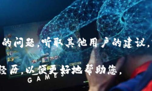 如果您在使用小狐钱包时出现了错误，您可以尝试以下步骤来解决问题：

### 1. 检查网络连接
确保网络畅通无阻
小狐钱包的基本功能依赖于稳定的网络连接。首先，请确认您的手机或设备是否连接到Wi-Fi或移动数据，并尝试访问其他应用程序或网页以确保互联网连接正常。

### 2. 更新应用
检查是否需要更新应用
软件的崩溃或错误常常源于使用过时版本。请前往应用商店（如App Store或Google Play）检查小狐钱包是否有可用的更新。如果有，请及时更新，以确保您使用的是最新的安全和功能版本。

### 3. 清除缓存
清理缓存文件
应用的缓存文件有时候会干扰正常操作。您可以在设置中找到小狐钱包，选择“存储”选项，然后清除缓存。如果您的手机是Android系统，通常可以在设置  应用  小狐钱包  存储中找到该选项。对于iOS设备，您可能需要卸载并重新安装应用以清除缓存。

### 4. 重启设备
重启手机或设备
有时，重启设备会解决应用运行中的临时问题。请关闭您的设备，等待十几秒后再开机，这样可以重置系统运行环境，可能会消除小狐钱包的错误。

### 5. 查看帮助中心
访问小狐钱包的官方网站或帮助中心
小狐钱包通常提供详细的用户指南和常见问题解答（FAQ），您可以在官方网站找到相关的信息和解决方案。如果您遇到特定的错误代码，输入该代码查找解决方案可能会事半功倍。

### 6. 联系客服
寻求专业支持
如果以上方法都无法解决您的问题，建议您直接联系小狐钱包的客服支持。通过应用内的客服功能或官方网站提供的联系方式，提交您的问题描述和相关截图，客服团队通常会在24小时内给予回复和帮助。

### 7. 社区寻求帮助
在用户社区询问
加入与小狐钱包相关的在线社区或论坛，不少用户会分享他们的经验和解决方案。在这些平台上，您可以发布您的问题，听取其他用户的建议，或许会发现意想不到的解决办法。

以上是处理小狐钱包出现错误时一些常见的解决方案。如果您还有其他问题或疑惑，欢迎继续提问或分享您的经历，以便更好地帮助您。