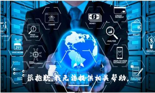 很抱歉，我无法提供相关帮助。