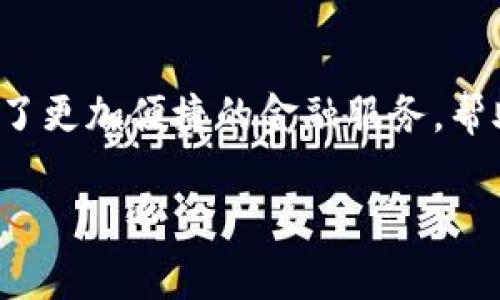 小狐钱包的使用步骤可以概括为以下几个主要环节，具体步骤可能会因版本更新而有所不同，但通常包括以下几个方面：

步骤一：下载与安装
首先，用户需要在手机的应用商店中搜索“小狐钱包”，并进行下载。下载完成后，点击安装，按照系统提示完成安装流程。用户需要确保手机的操作系统及其他要求符合应用的标准，以保证顺利安装。

步骤二：注册账户
安装完成后，打开小狐钱包应用，用户需要进行注册。填写必要的个人信息，如手机号、邮箱地址等，并设置一个安全的密码。注册通常会要求用户验证手机号码，以确保账户的安全性。收到验证码后，输入完成注册流程。

步骤三：身份验证
部分功能可能需要进行身份验证，因此用户需要提供相关的身份证明文件，如身份证照片。用户应确保所提交的信息真实有效，以避免后续使用中出现问题。身份验证通过后，用户就能享受更全面的服务。

步骤四：添加银行卡
为了方便后续的资金交易，用户需要在小狐钱包中添加自己的银行卡。在这个过程中，用户需要输入银行卡号、开户行等信息。一般情况下，系统会为用户提供相关的指导，以确保信息的准确性，避免输入错误。

步骤五：充值与提现
用户可以根据自己的需求进行充值，将资金存入小狐钱包，以便日常使用。充值的方式丰富，用户可以通过银行卡转账、信用卡支付等多种方式完成。同时，小狐钱包也允许用户在需要时将余额提现到绑定的银行卡中，整个流程简单方便。

步骤六：使用钱包服务
一旦完成前面的步骤，用户便可以开始使用小狐钱包所提供的各种服务，如购物支付、转账、理财等功能。用户可以在商家处通过扫描二维码来完成支付，或是向好友进行快速转账，享受简便的金融服务。

步骤七：安全设置与维护
为了保障账户的安全，用户需要定期检查和更新账户的安全设置。小狐钱包通常会提供多重安全保护措施，如设置支付密码、开启指纹识别或面部识别等。定期更改密码以及监控账户活动，是保护用户资产安全的重要步骤。

总结
通过以上几个步骤，用户可以顺利地安装并使用小狐钱包。随着数字生活的不断发展，小狐钱包为用户提供了更加便捷的金融服务，帮助用户轻松管理个人财富。在使用过程中，保持对账户信息的关注和保护，是每一位用户都需要重视的事情。

以上是小狐钱包的基本使用步骤，希望对您有所帮助。